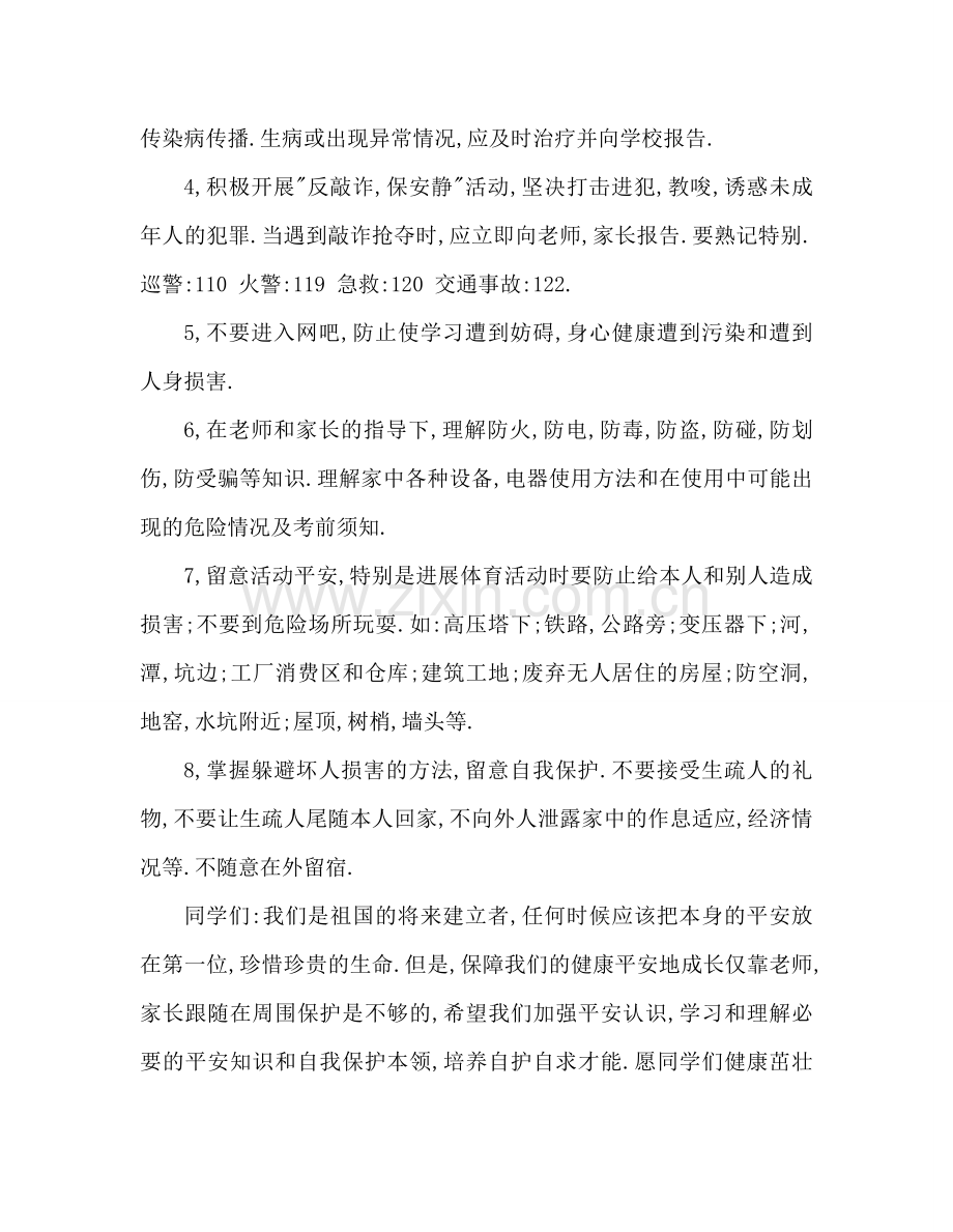 第八周：安全教育在我心中参考发言稿.doc_第2页