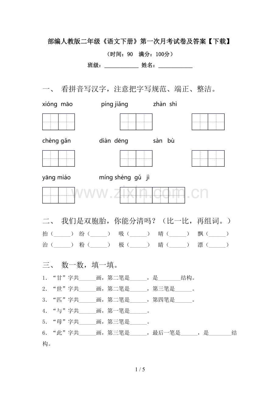 部编人教版二年级《语文下册》第一次月考试卷及答案.doc_第1页