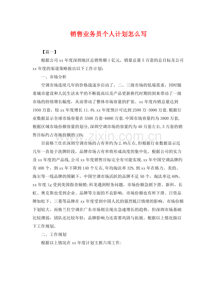 销售业务员个人计划怎么写 .docx_第1页