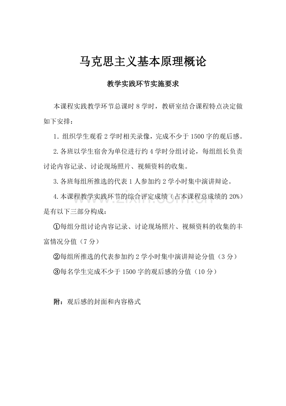 马克思主义基本原理概论教学实践环节要 求.doc_第1页