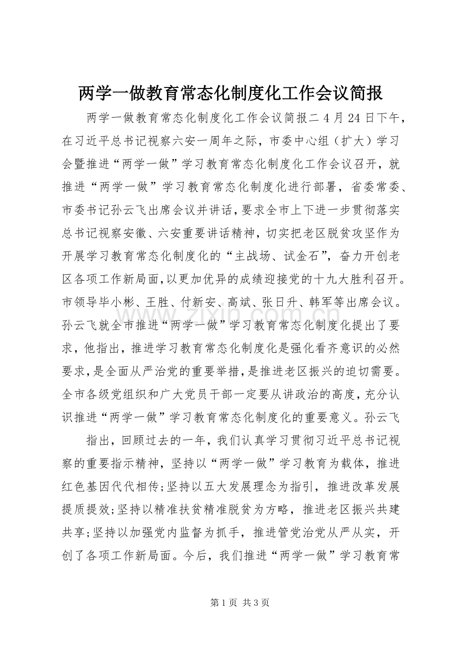 两学一做教育常态化规章制度化工作会议简报.docx_第1页