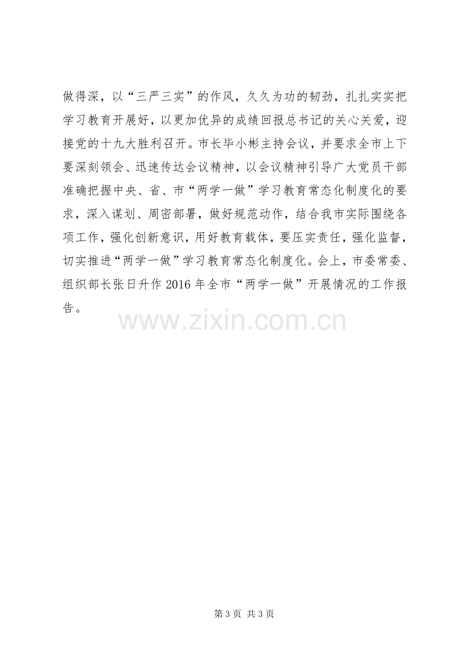 两学一做教育常态化规章制度化工作会议简报.docx_第3页