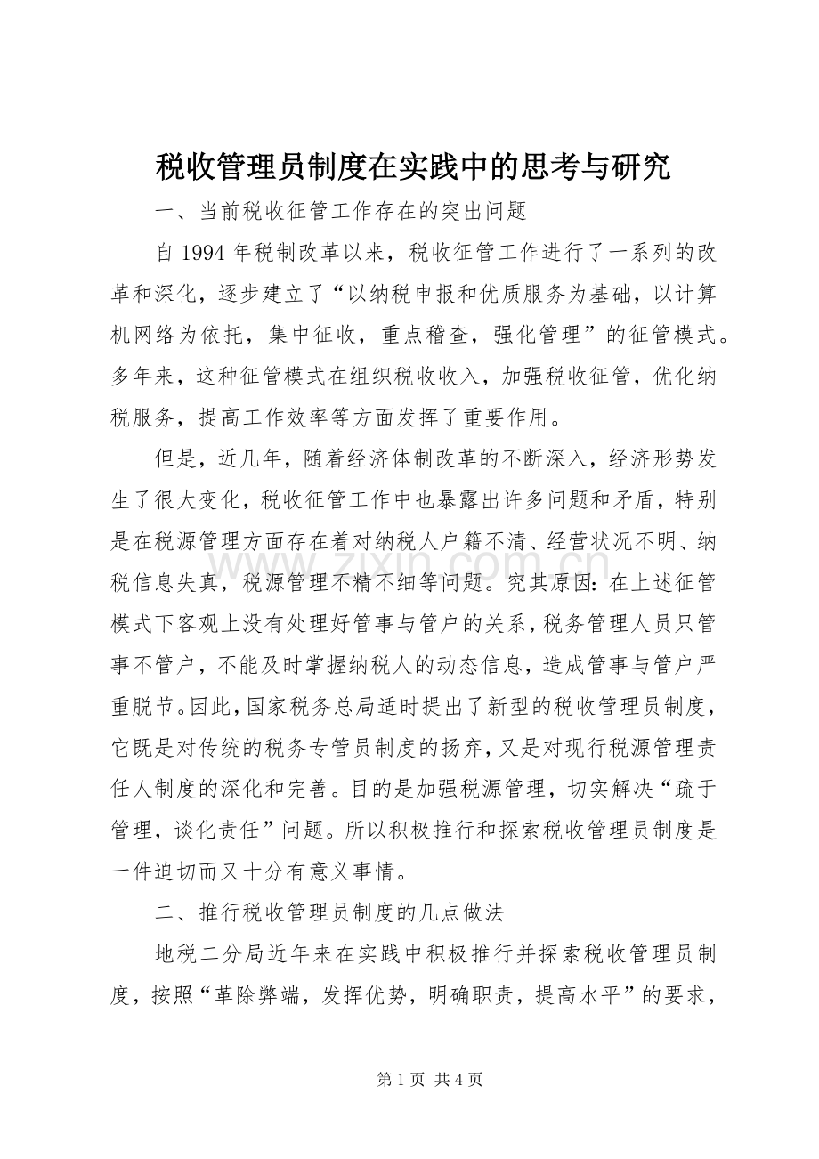 税收管理员规章制度在实践中的思考与研究.docx_第1页