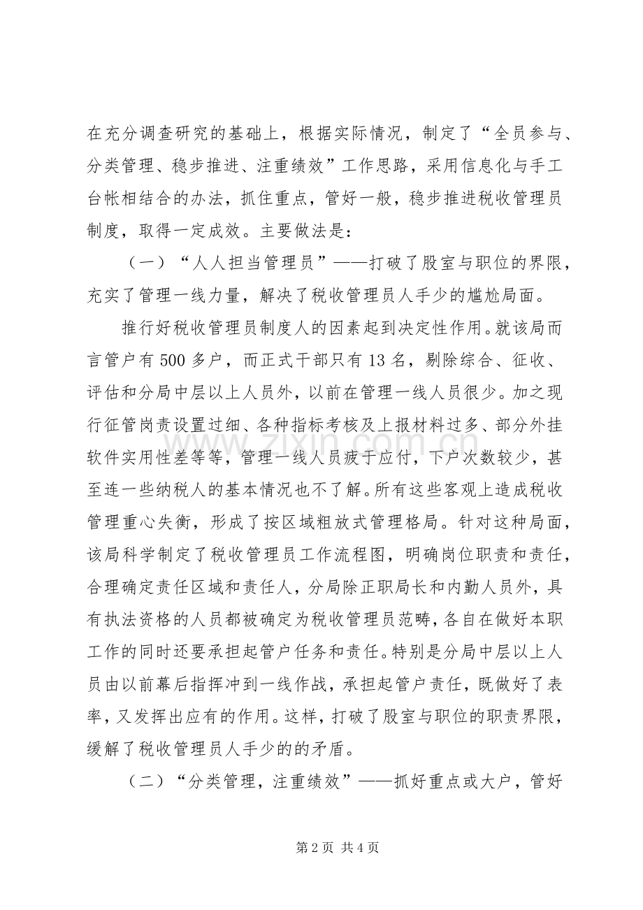 税收管理员规章制度在实践中的思考与研究.docx_第2页