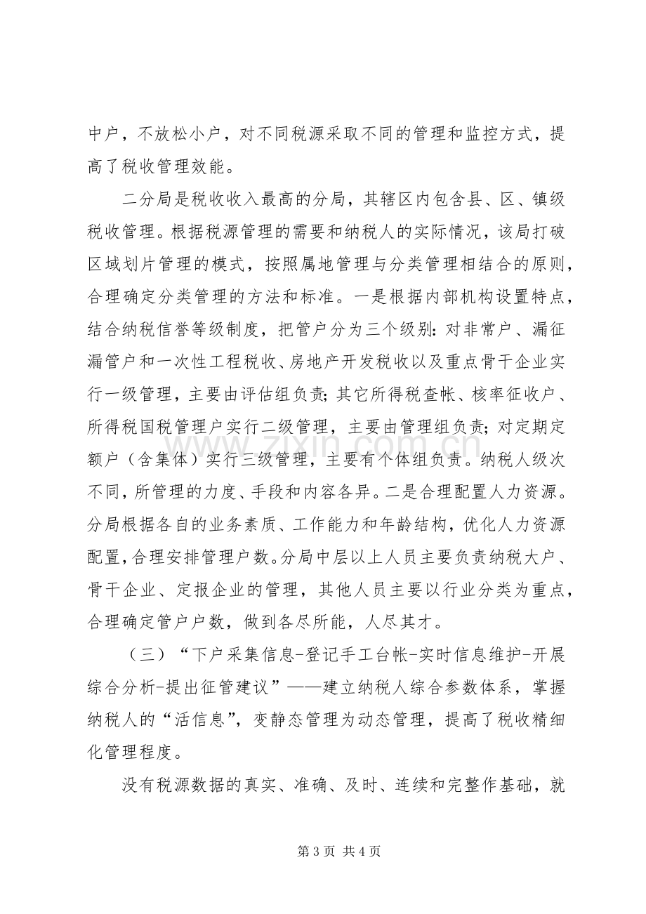 税收管理员规章制度在实践中的思考与研究.docx_第3页