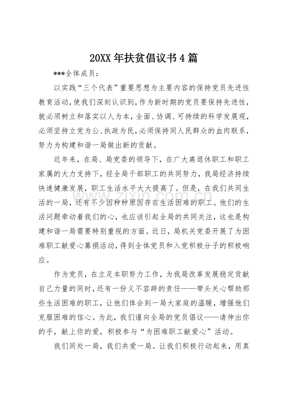 20XX年扶贫倡议书范文大全4篇(2).docx_第1页