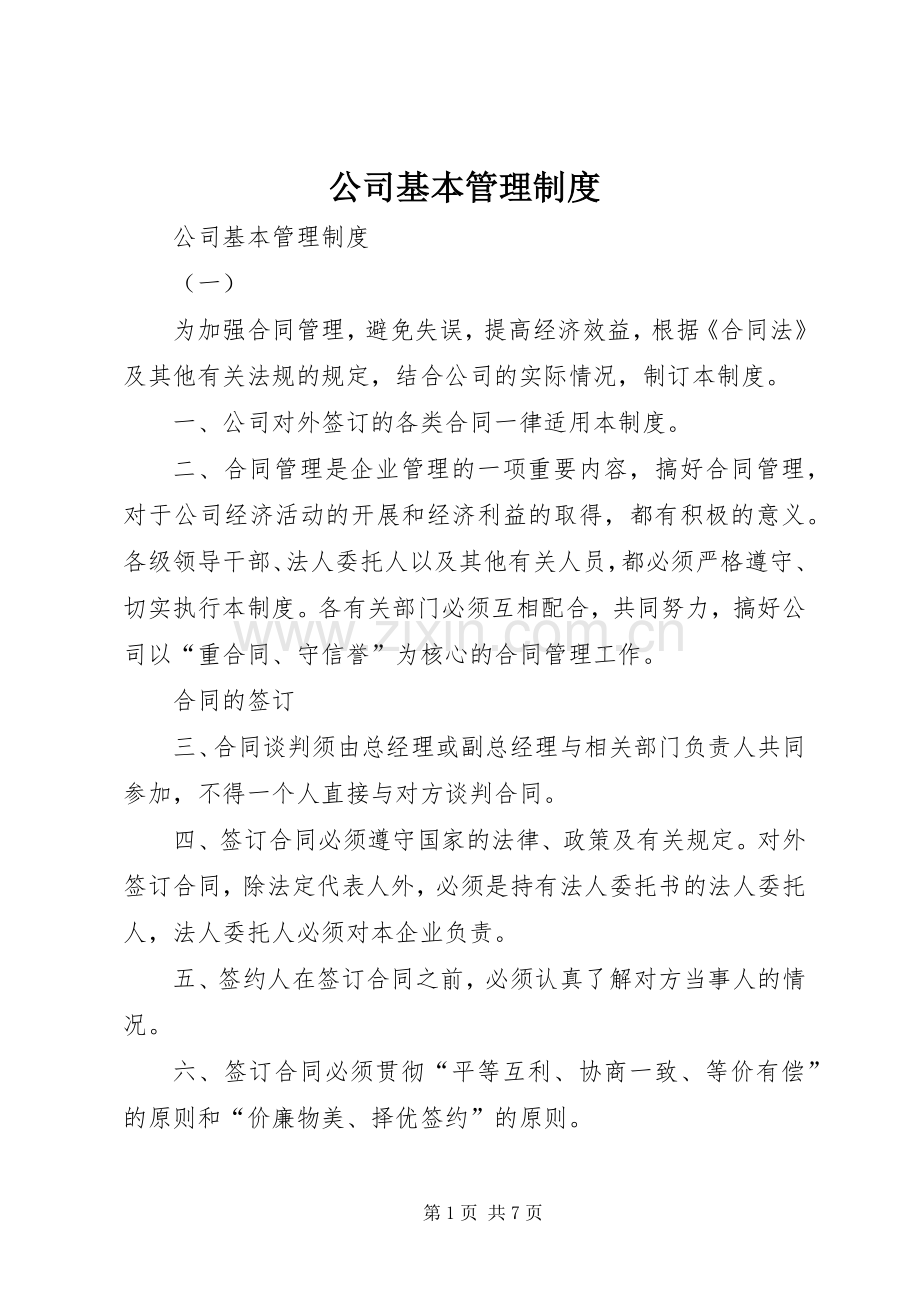 公司基本管理规章制度 .docx_第1页