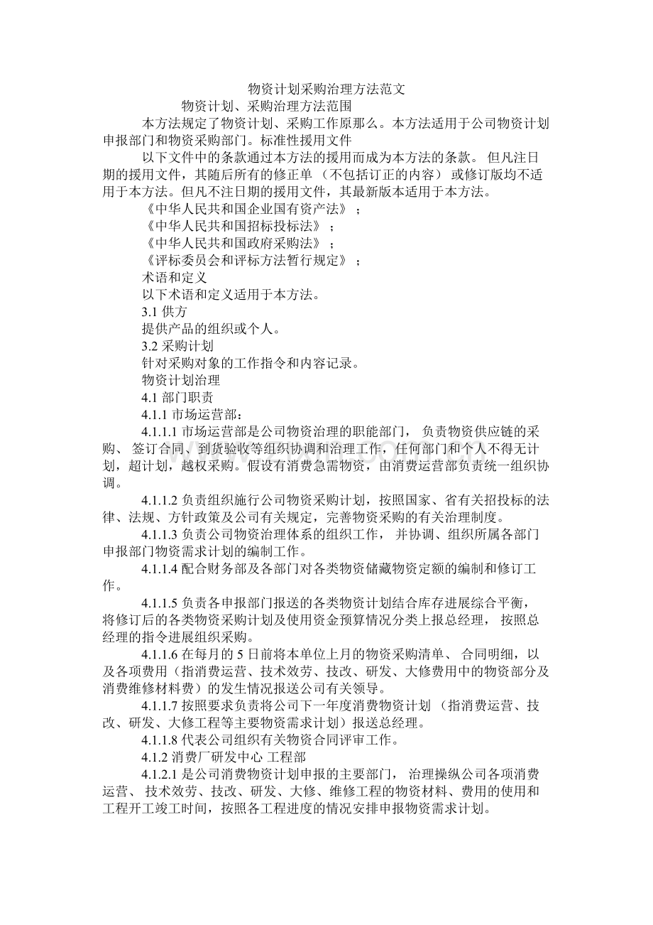 物资计划采购管理办法范文.docx_第1页