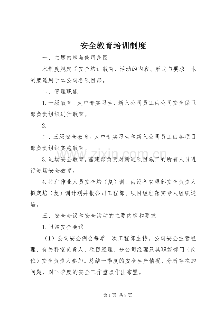 安全教育培训规章制度(3).docx_第1页