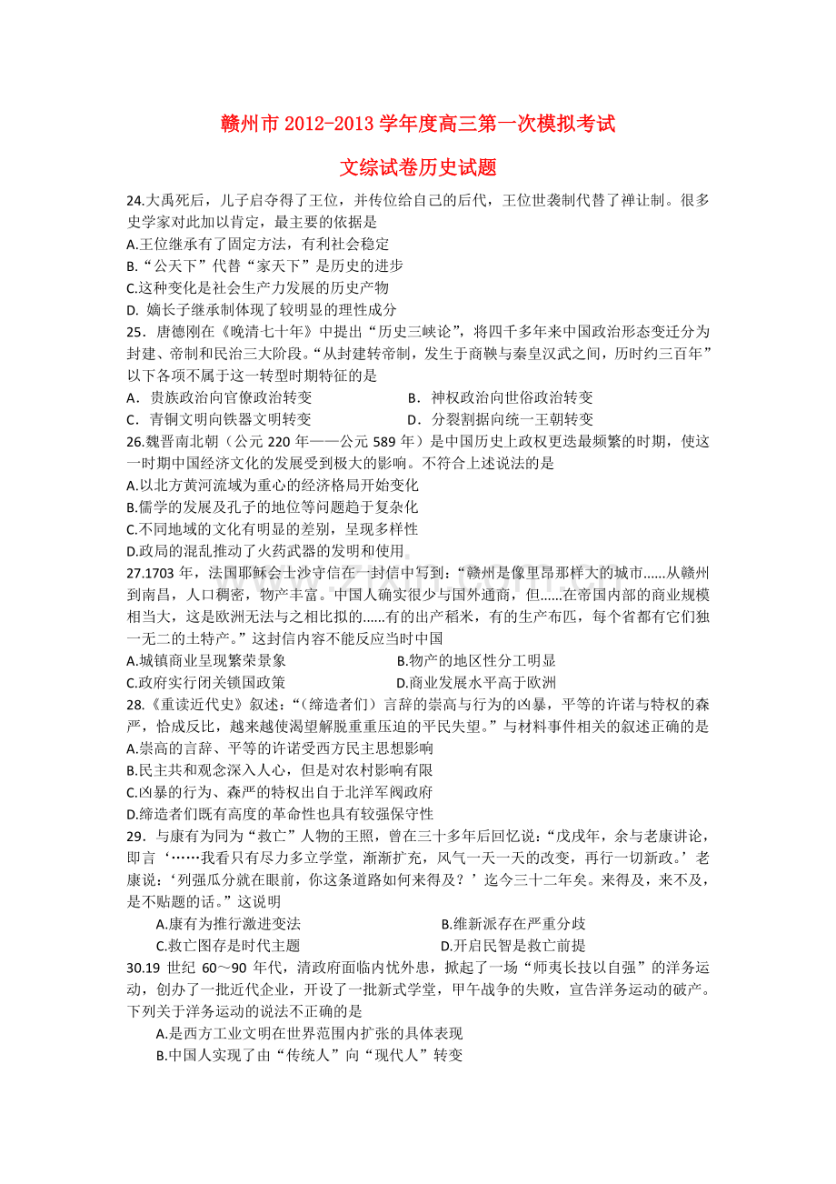 江西省赣州市2013届高三历史第一次模拟考试试题新人教版.doc_第1页