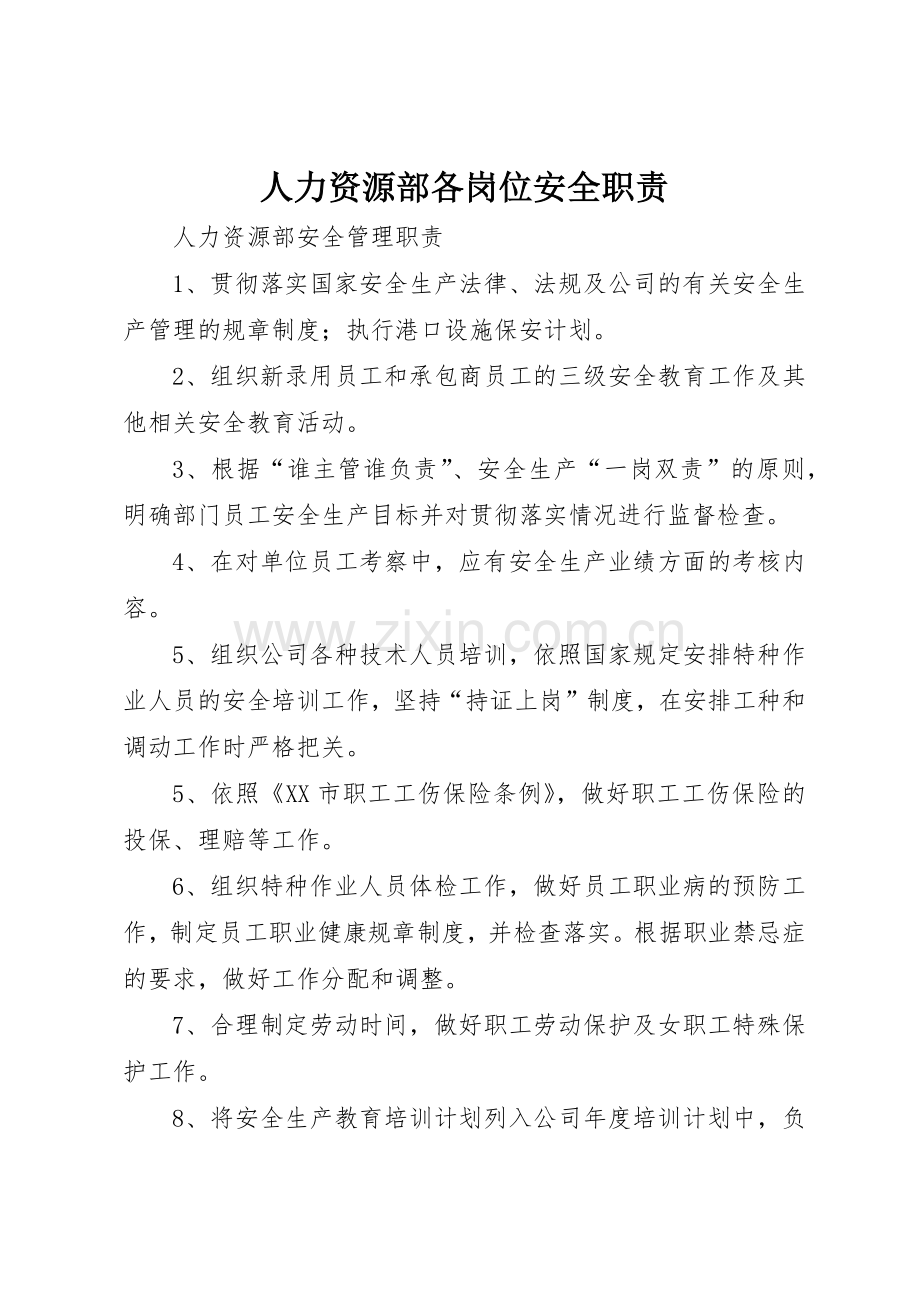 人力资源部各岗位安全职责要求 .docx_第1页