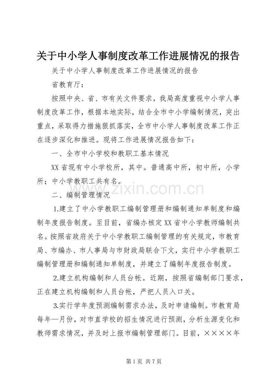 关于中小学人事规章制度改革工作进展情况的报告(2).docx_第1页