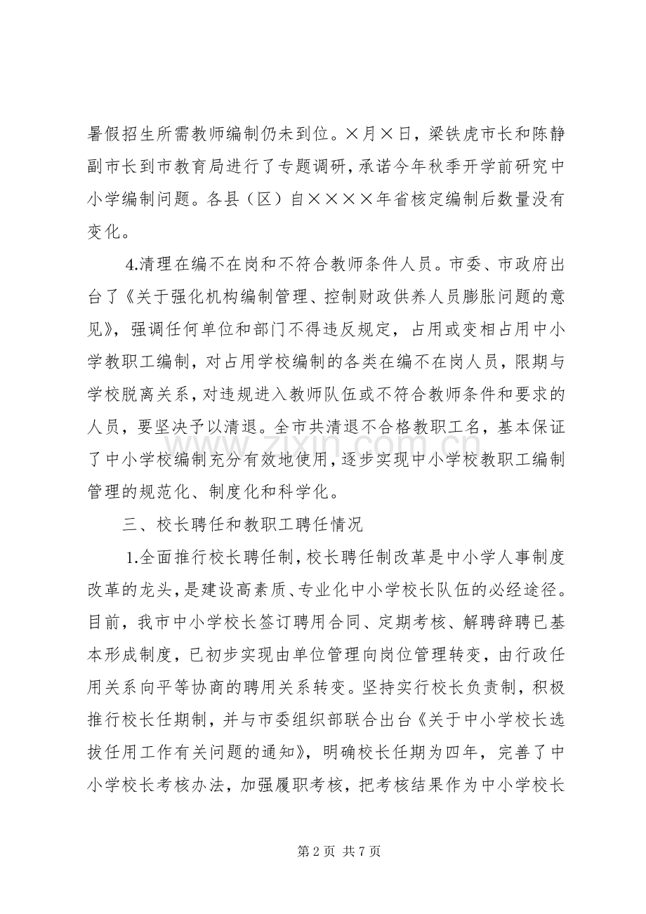 关于中小学人事规章制度改革工作进展情况的报告(2).docx_第2页