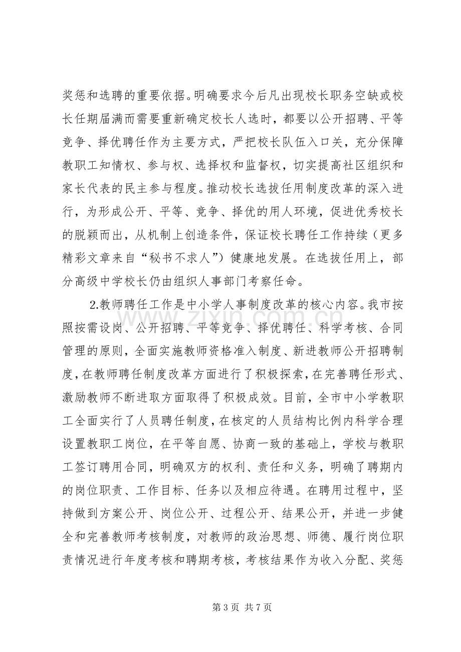 关于中小学人事规章制度改革工作进展情况的报告(2).docx_第3页