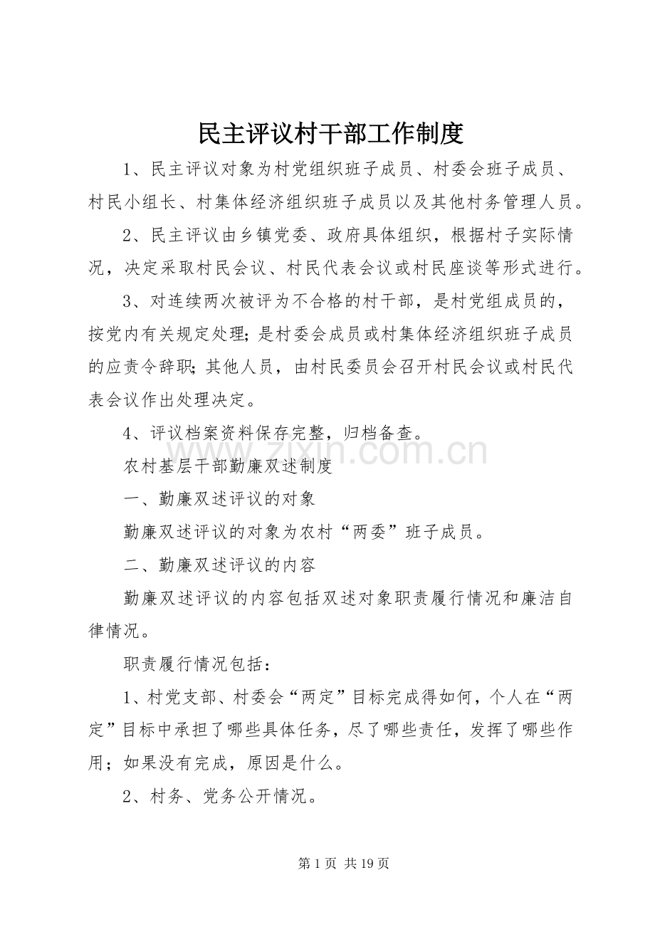 民主评议村干部工作规章制度.docx_第1页