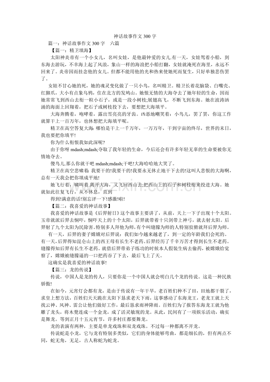 神话故ۥ事作文300字.doc_第1页