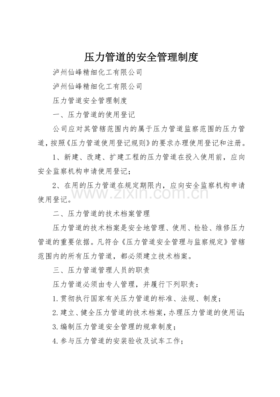 压力管道的安全规章制度管理.docx_第1页