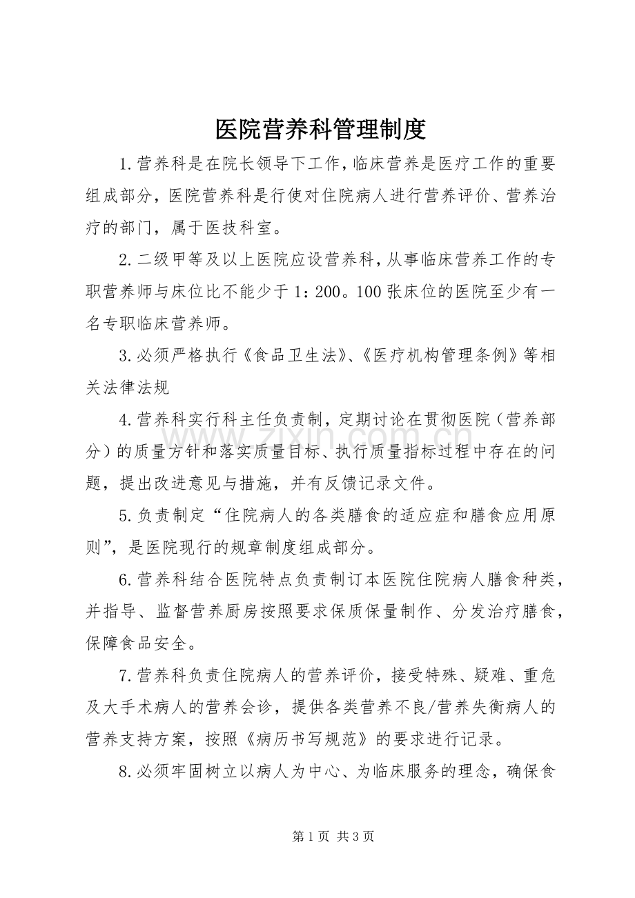 医院营养科管理规章制度.docx_第1页