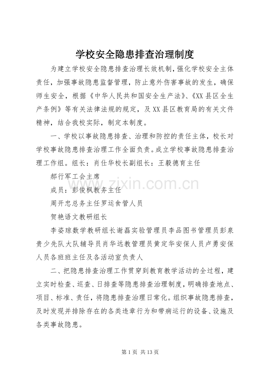 学校安全隐患排查治理规章制度细则.docx_第1页