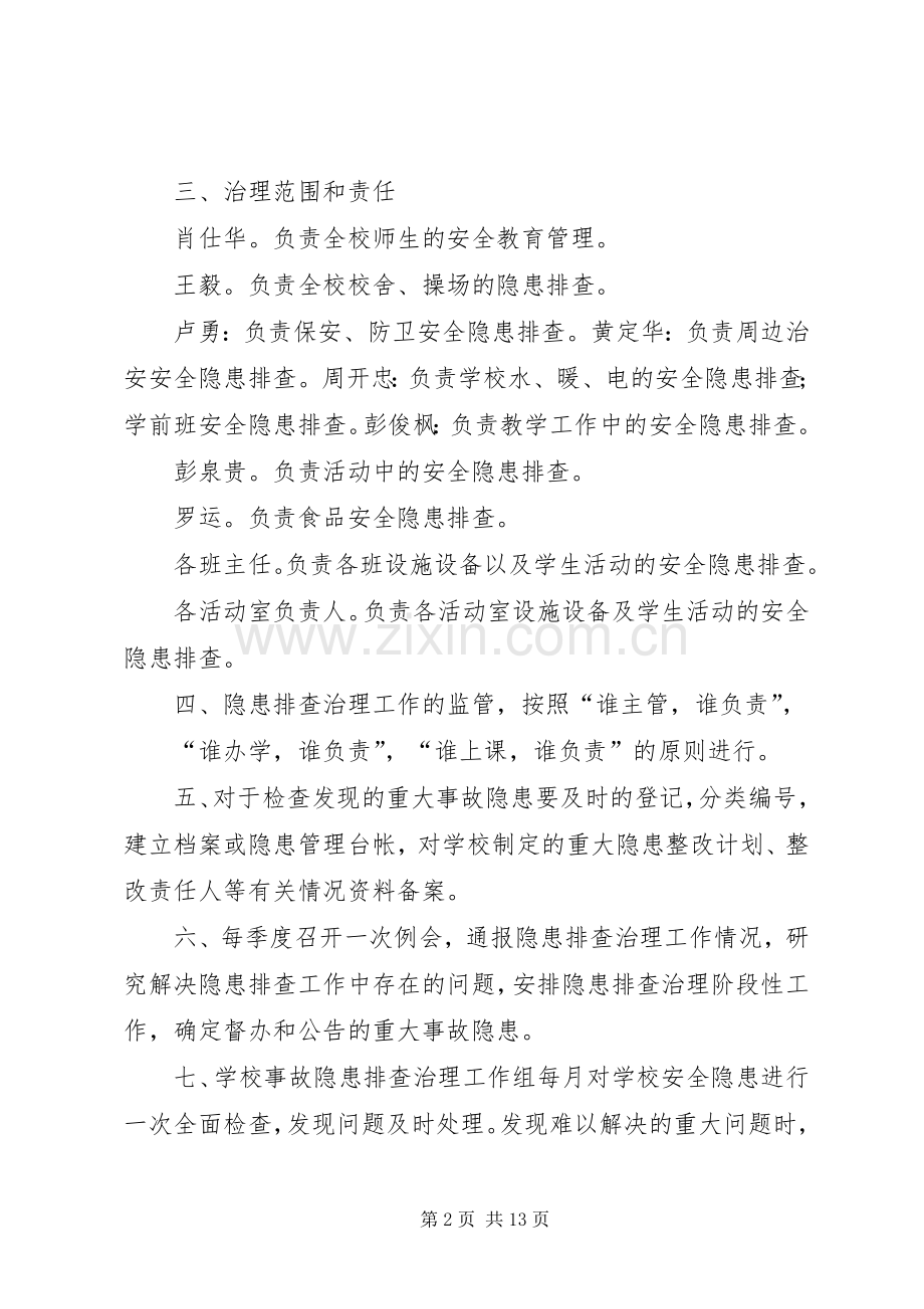 学校安全隐患排查治理规章制度细则.docx_第2页