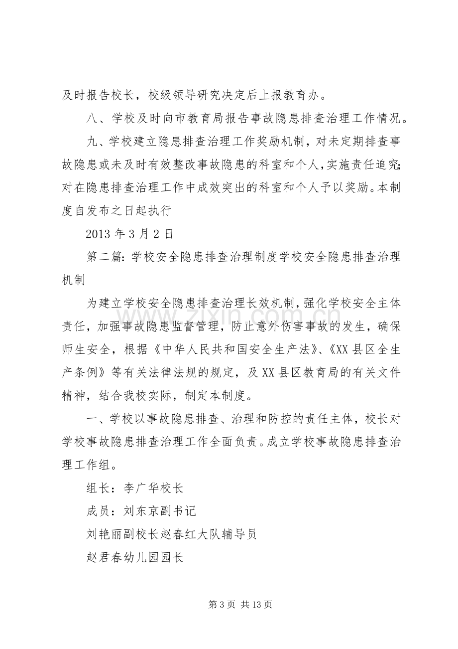 学校安全隐患排查治理规章制度细则.docx_第3页