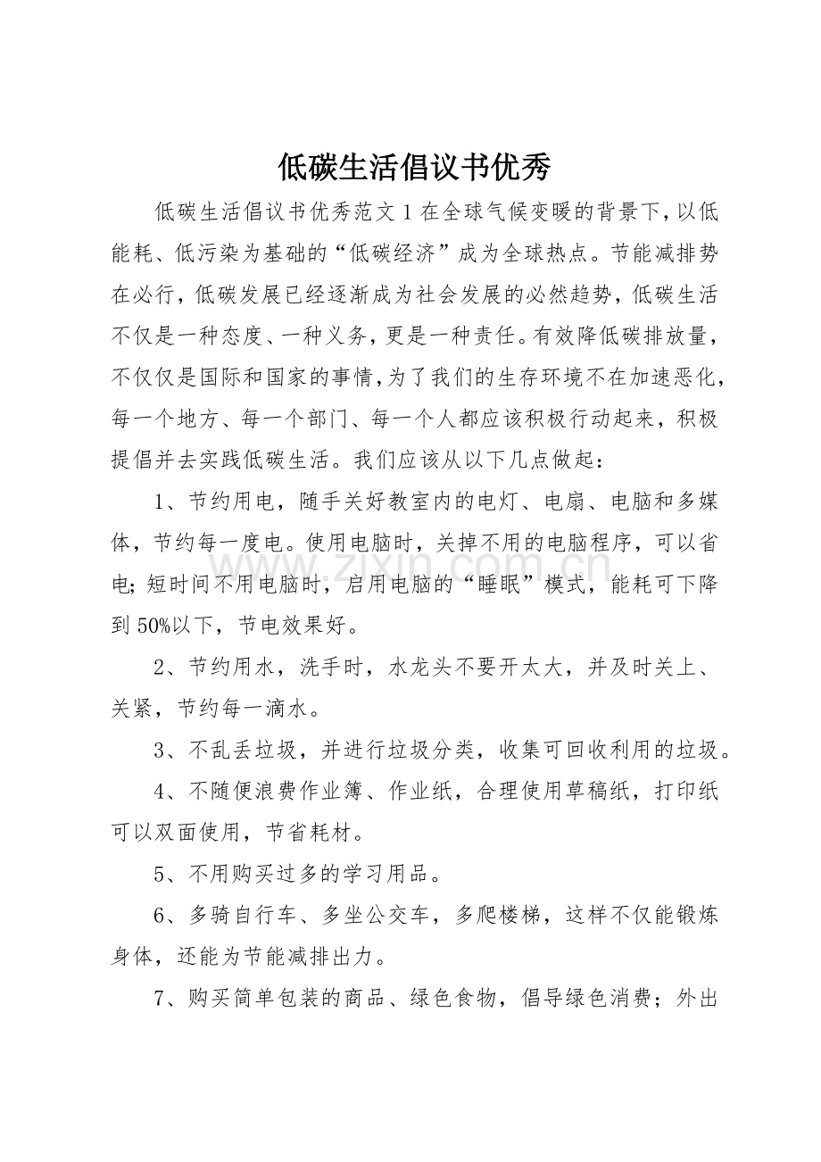 低碳生活倡议书范文优秀.docx_第1页