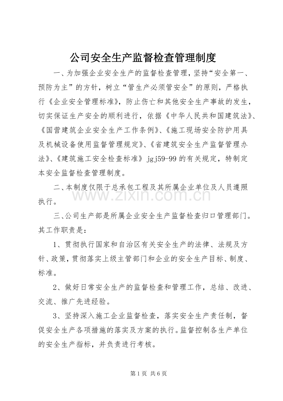 公司安全生产监督检查管理规章制度(3).docx_第1页