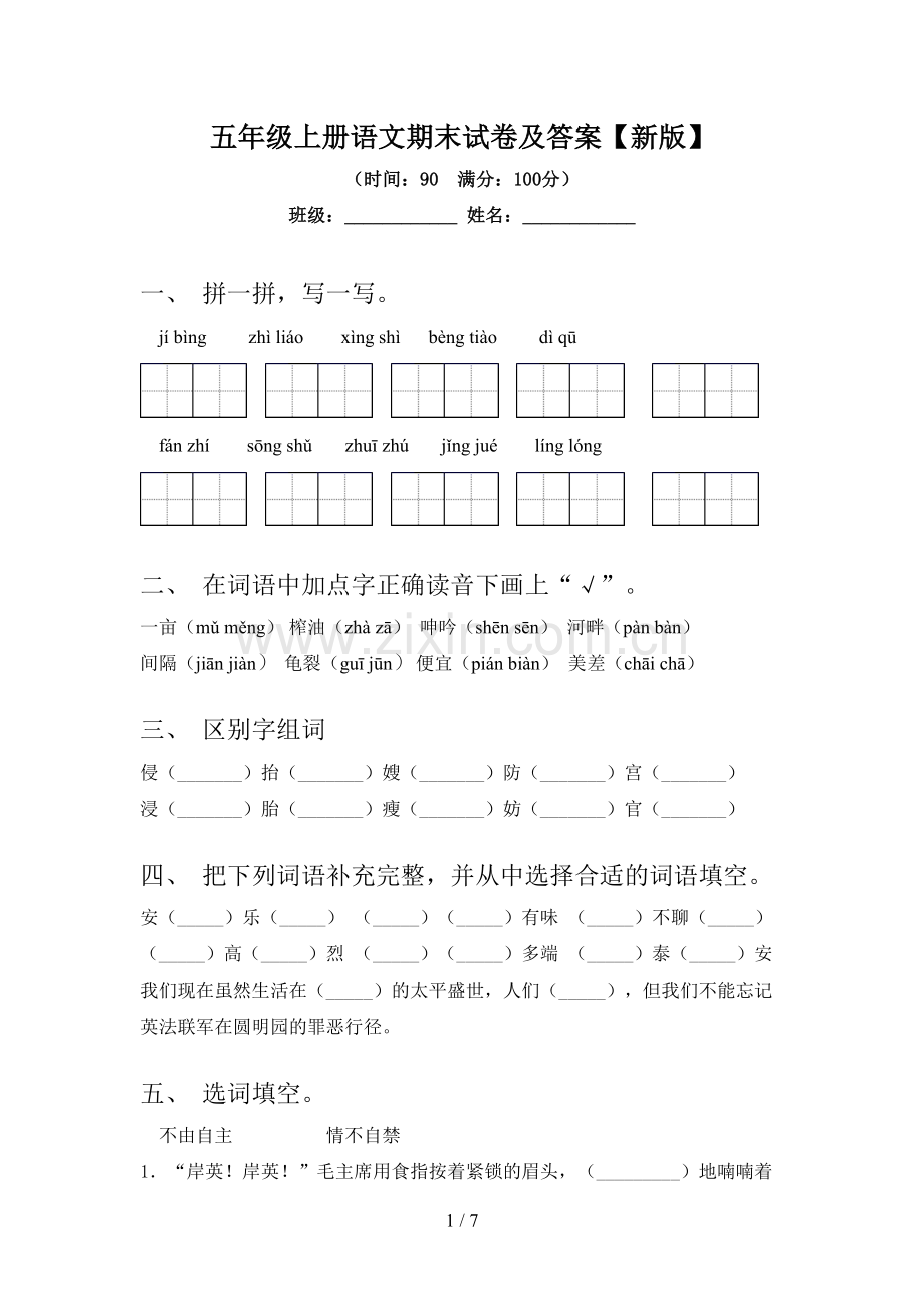 五年级上册语文期末试卷及答案【新版】.doc_第1页