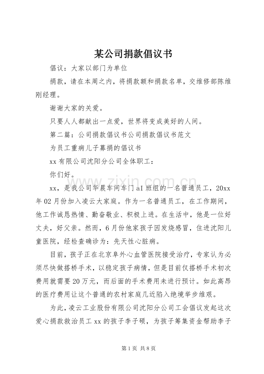 某公司捐款倡议书范文.docx_第1页