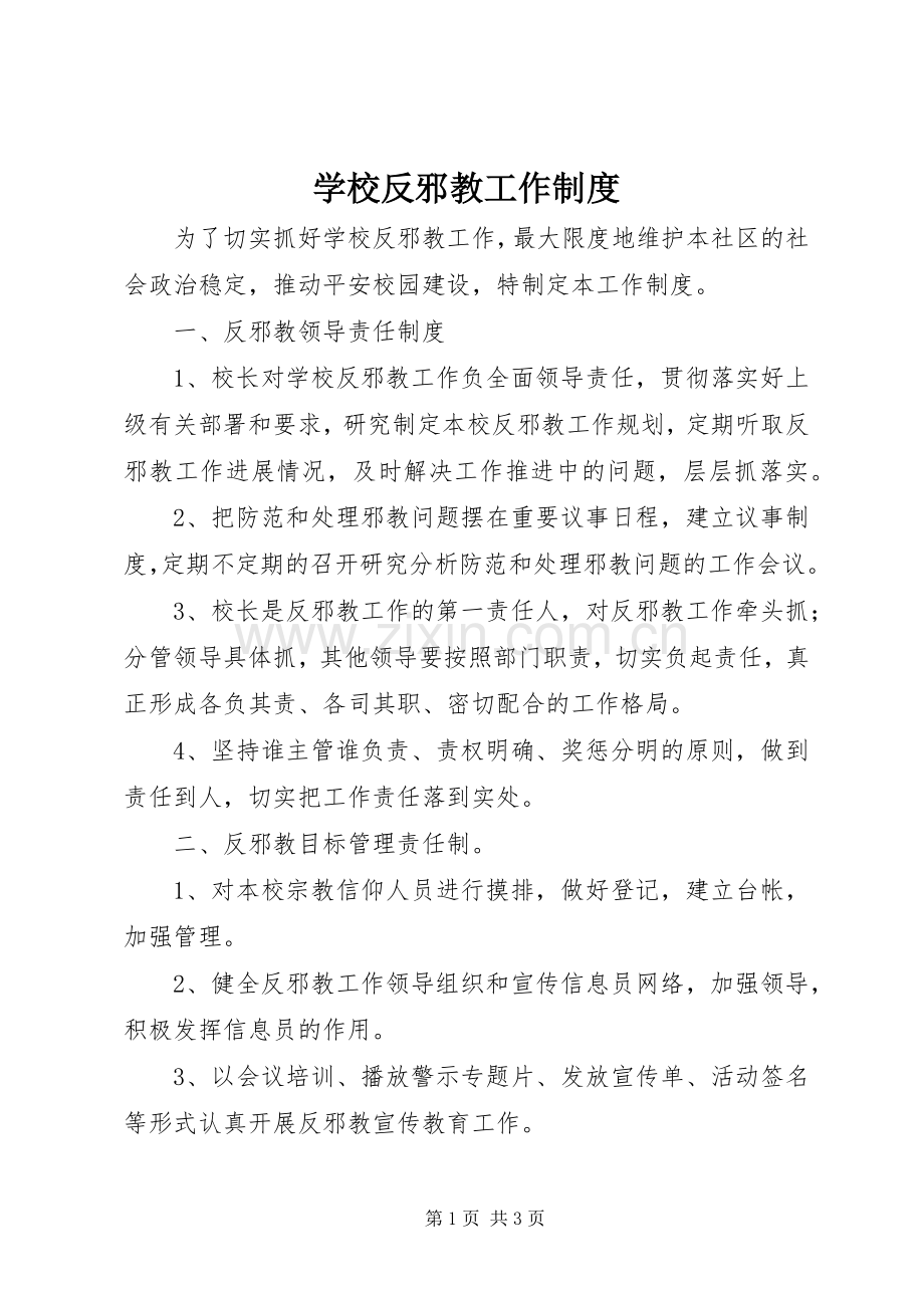 学校反邪教工作规章制度.docx_第1页