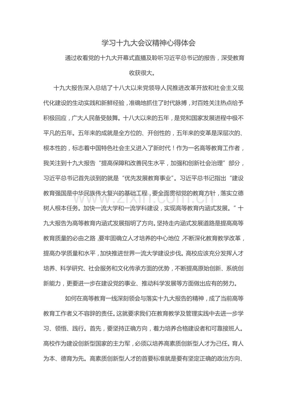 学习十九大会议精神心得体会.doc_第1页