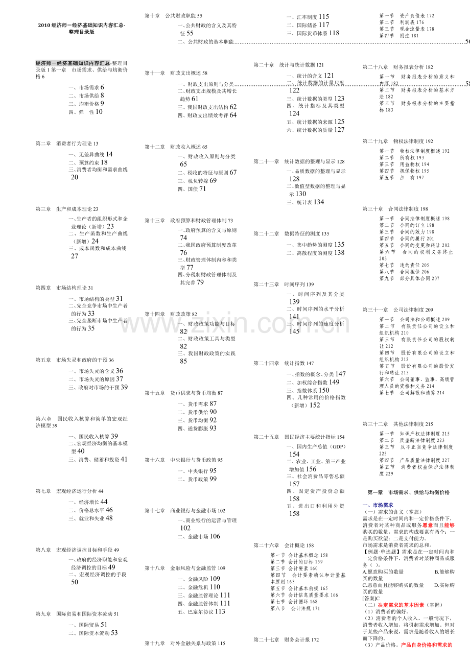 中级经济师小抄-笔记-中级经济基础和农业.doc_第1页