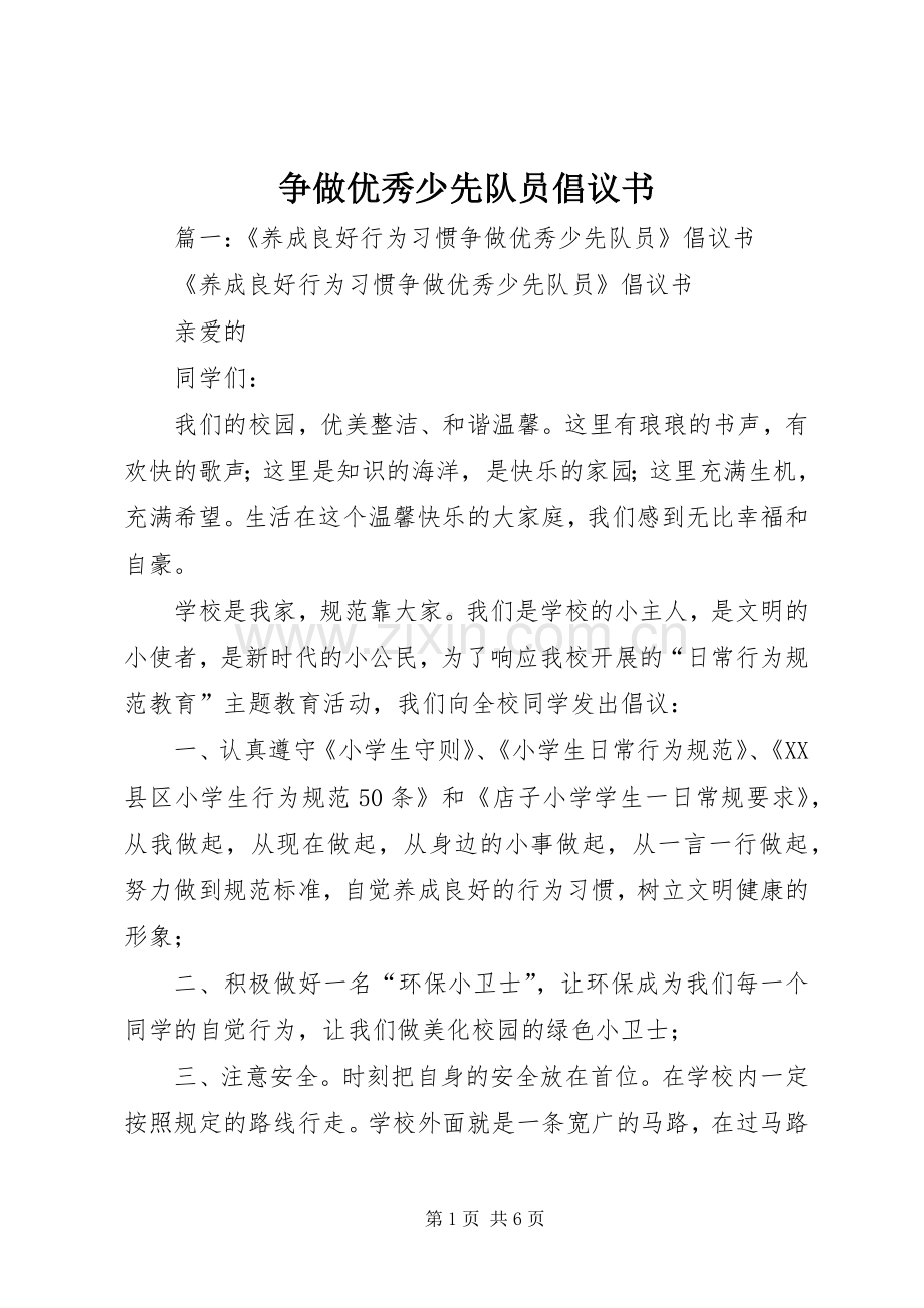 争做优秀少先队员倡议书范文.docx_第1页