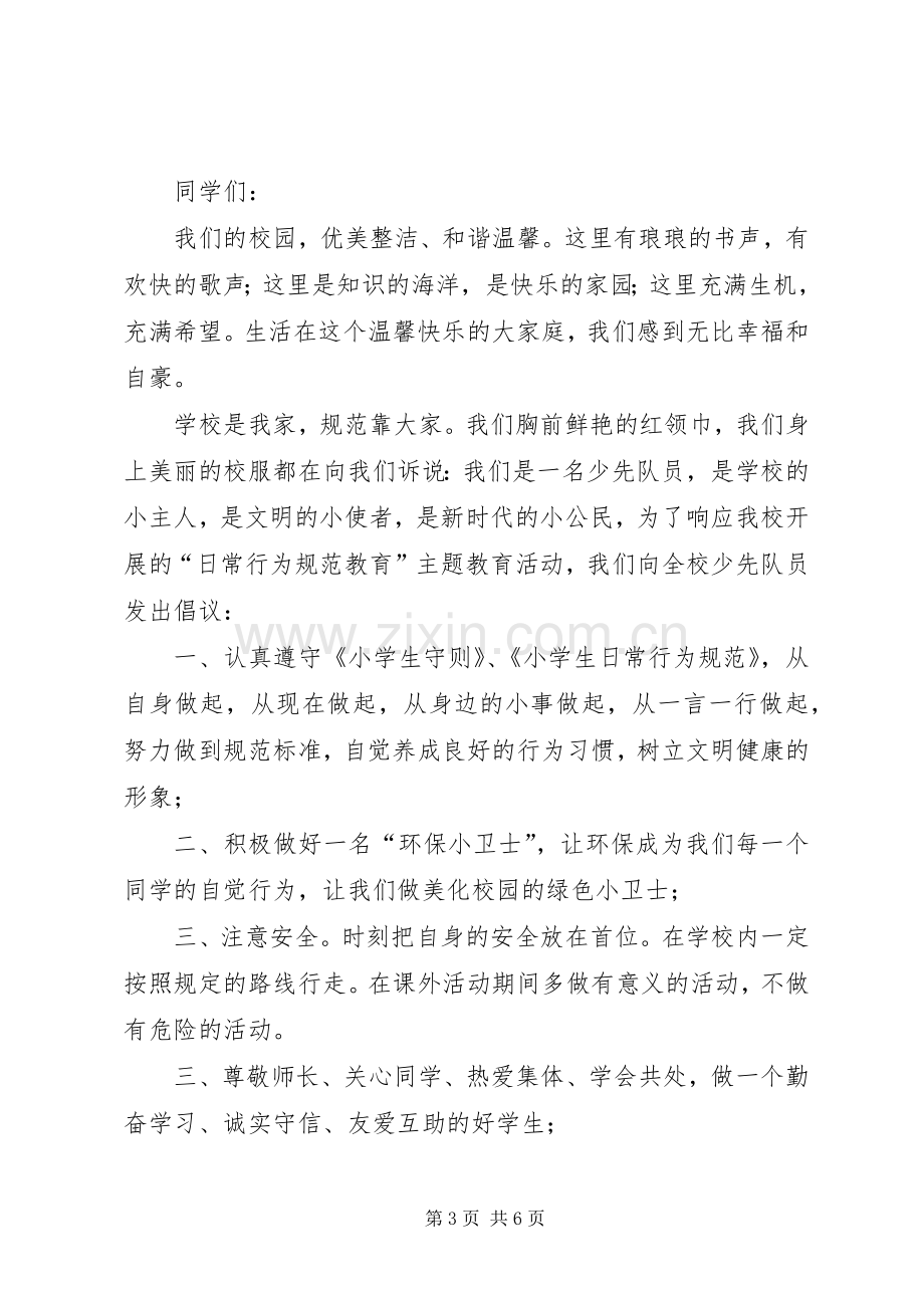 争做优秀少先队员倡议书范文.docx_第3页