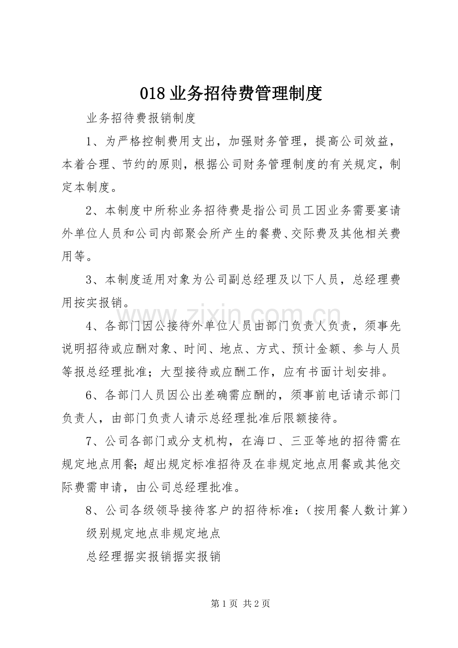 业务招待费管理规章制度 .docx_第1页