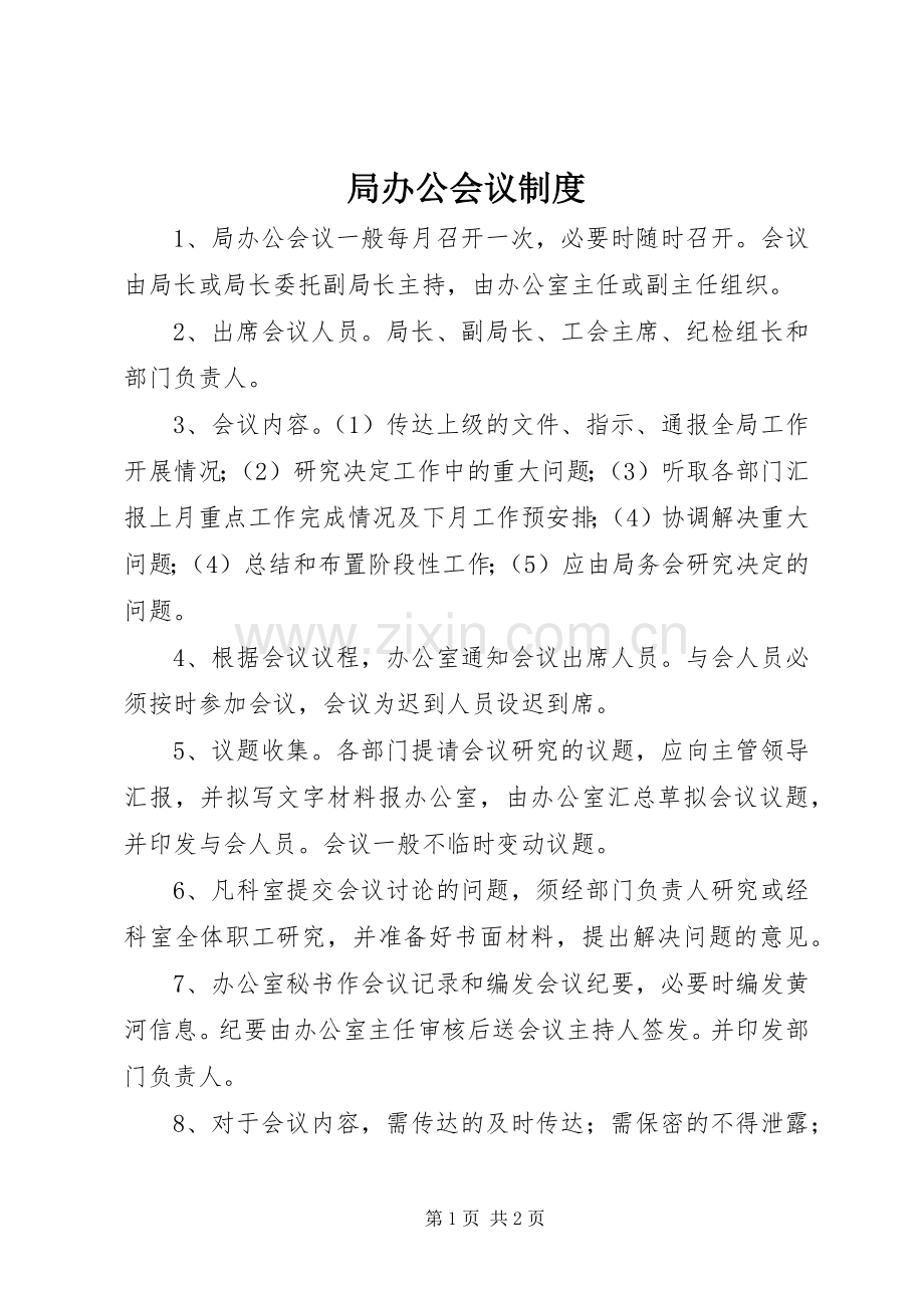 局办公会议规章制度.docx_第1页