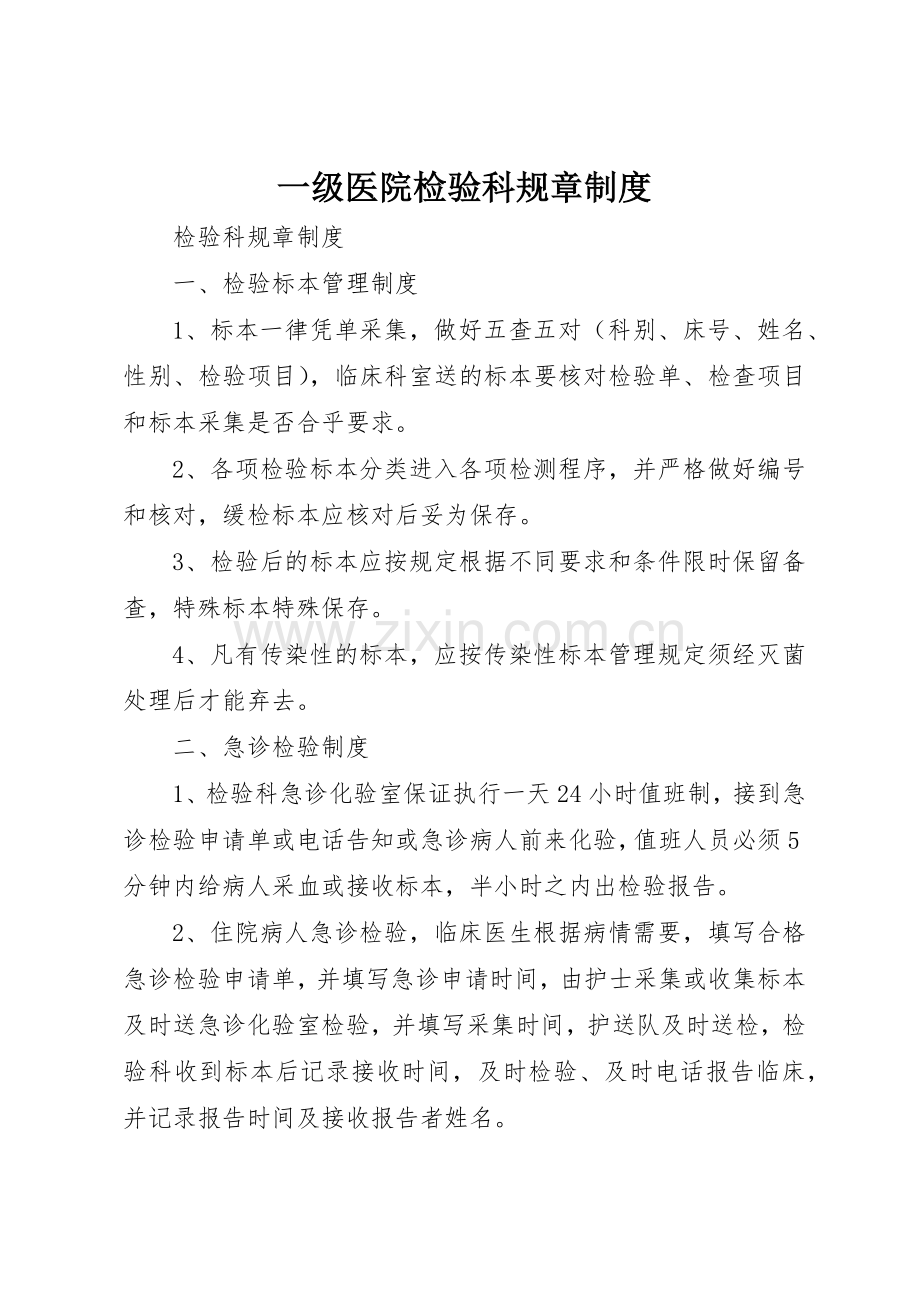 一级医院检验科规章规章制度细则.docx_第1页