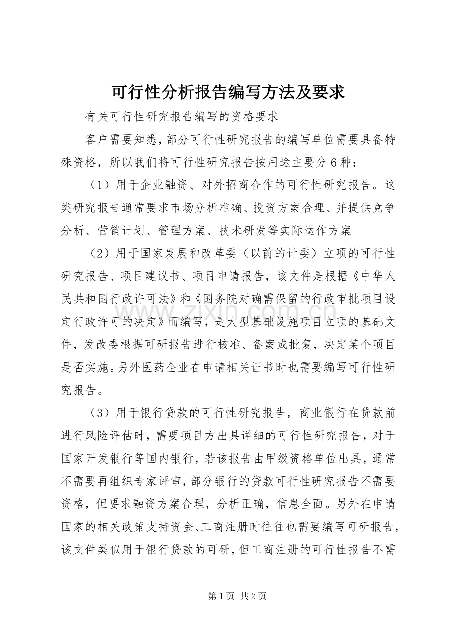 可行性分析报告编写方法及要求.docx_第1页