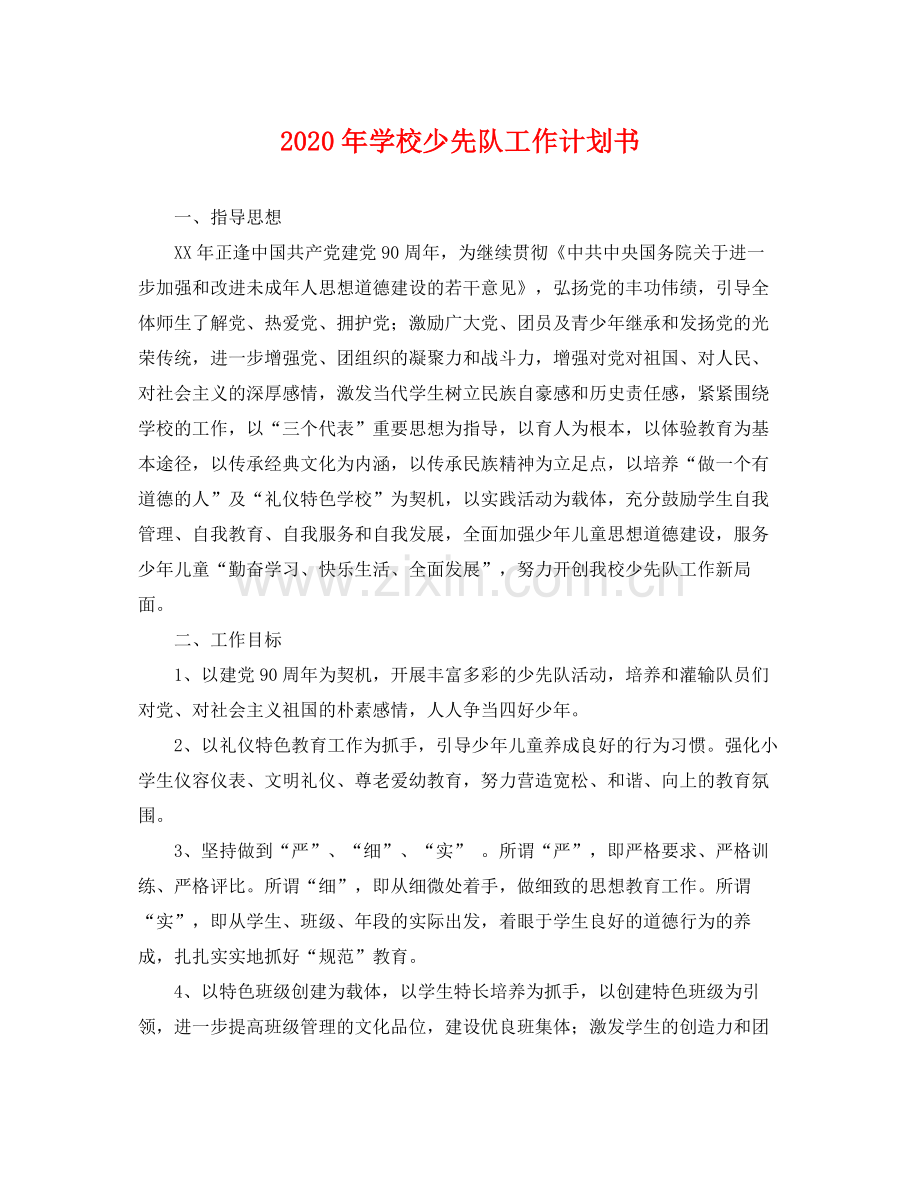 2020年学校少先队工作计划书 .docx_第1页