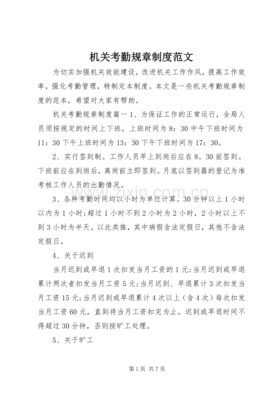 机关考勤规章规章制度范文.docx_第1页