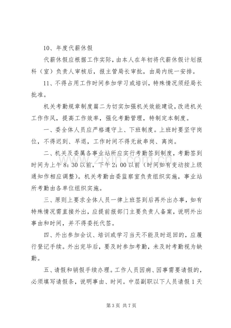 机关考勤规章规章制度范文.docx_第3页