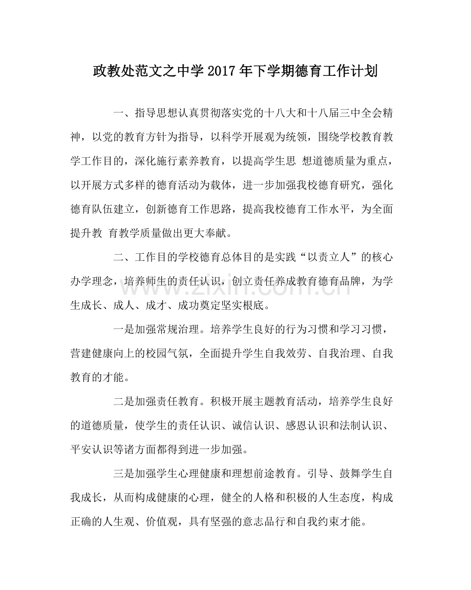 政教处范文年下学期德育工作计划.docx_第1页