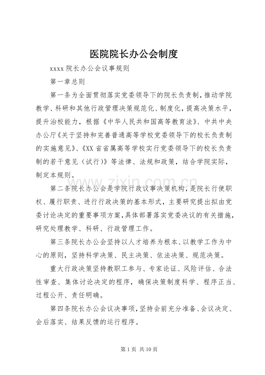 医院院长办公会规章制度 .docx_第1页