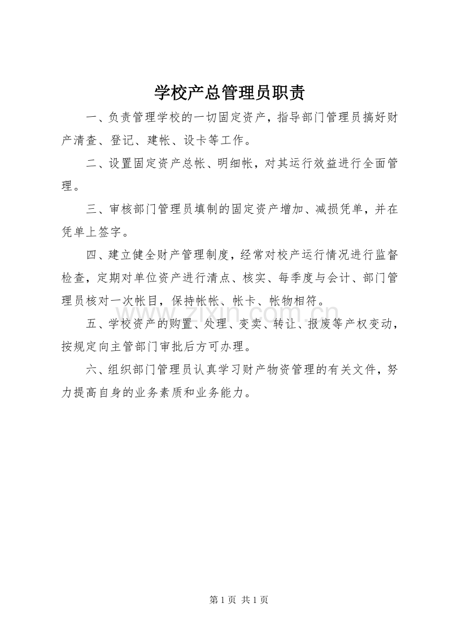 学校产总管理员职责要求.docx_第1页