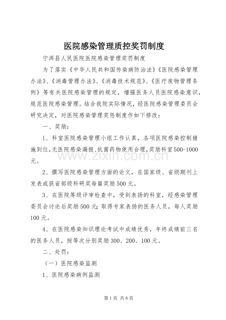 医院感染管理质控奖罚规章制度 .docx_第1页