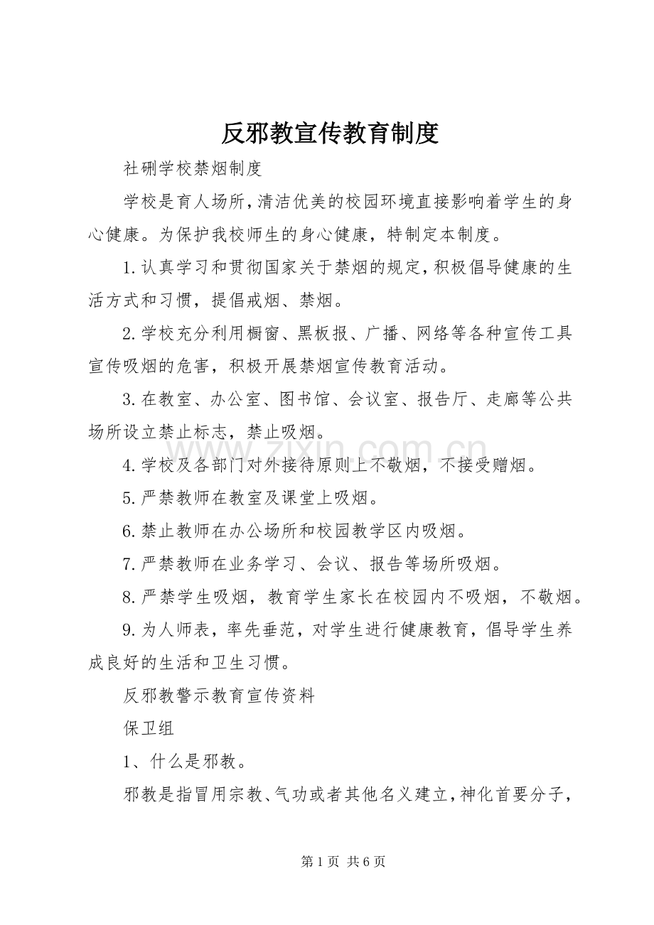 反邪教宣传教育规章制度.docx_第1页