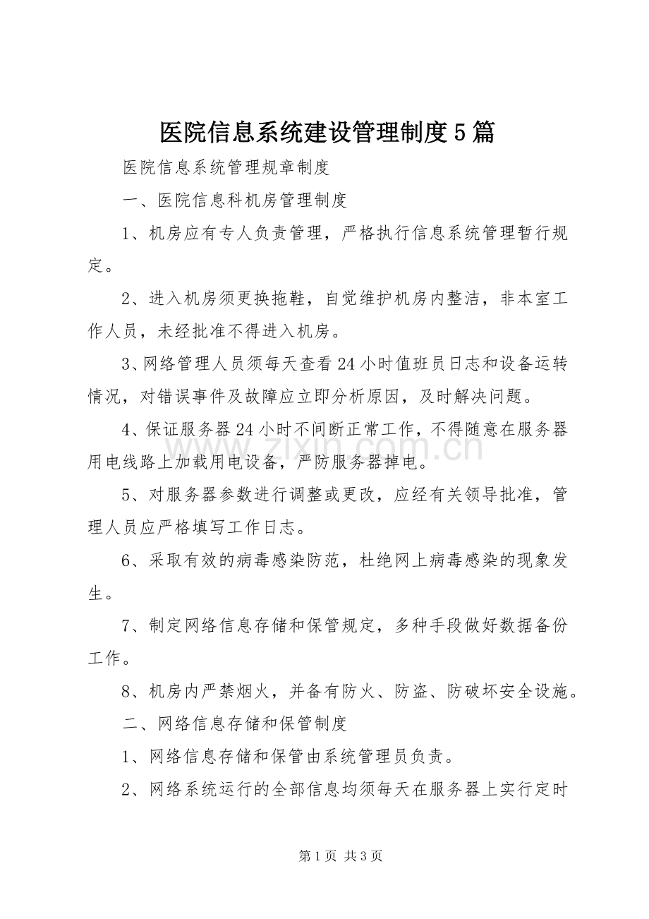 医院信息系统建设管理规章制度5篇 .docx_第1页