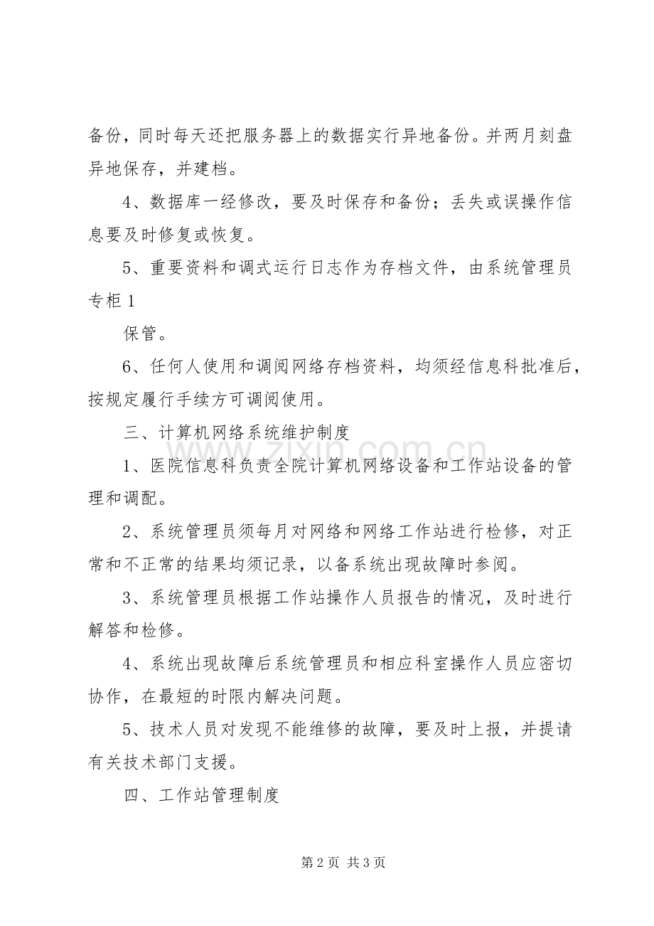 医院信息系统建设管理规章制度5篇 .docx_第2页