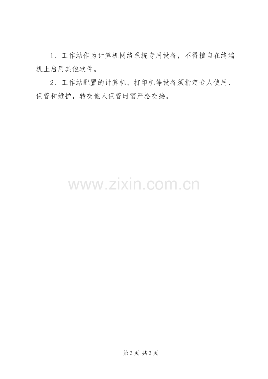 医院信息系统建设管理规章制度5篇 .docx_第3页