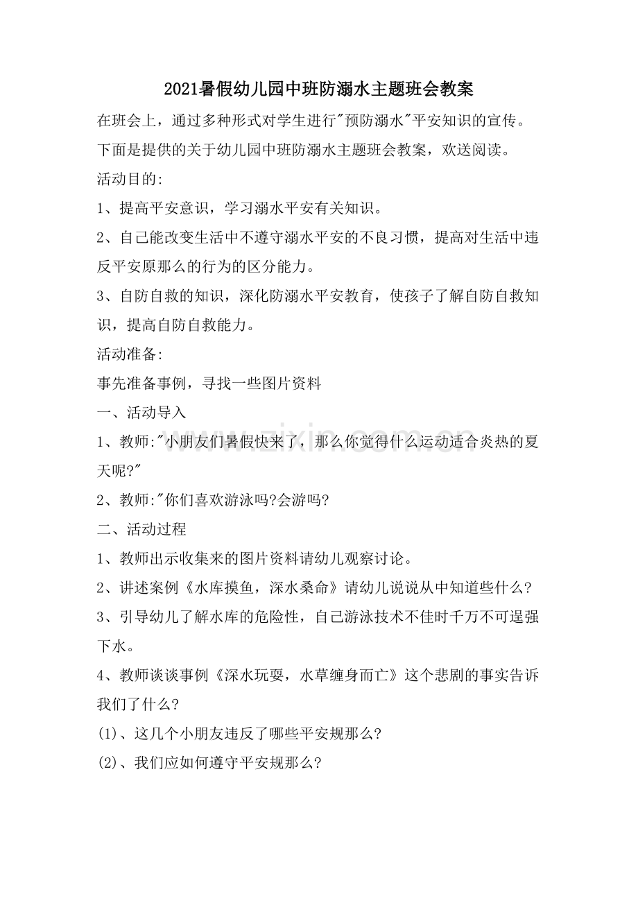 暑假幼儿园中班防溺水主题班会教案.doc_第1页